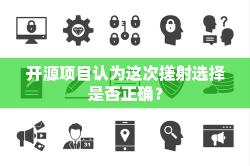 开源项目认为这次搓射选择是否正确？