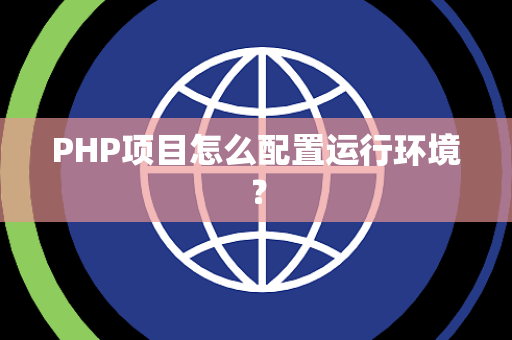 PHP项目怎么配置运行环境？