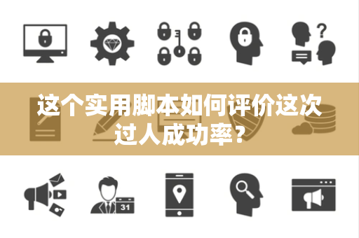 这个实用脚本如何评价这次过人成功率？