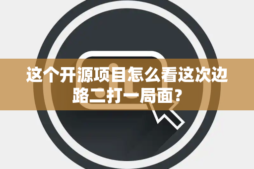这个开源项目怎么看这次边路二打一局面？