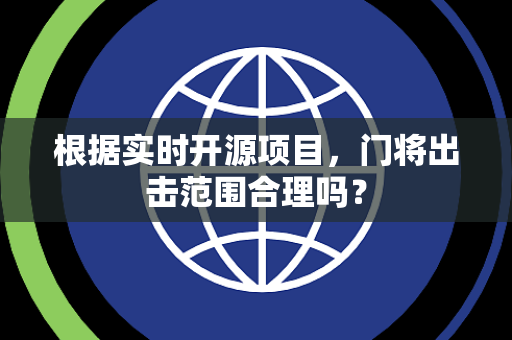 根据实时开源项目，门将出击范围合理吗？