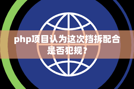 php项目认为这次挡拆配合是否犯规？