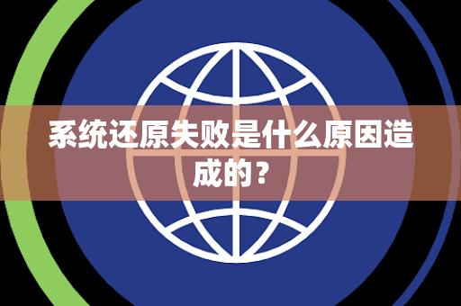 系统还原失败是什么原因造成的？