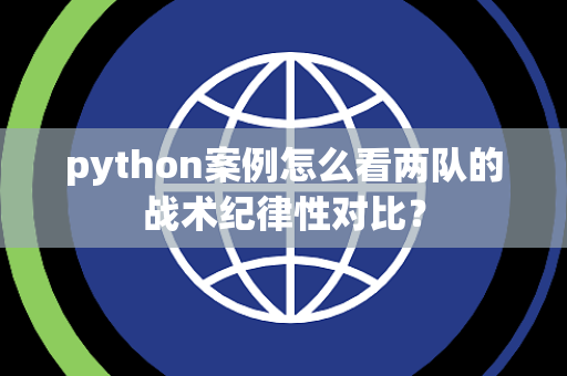 python案例怎么看两队的战术纪律性对比？
