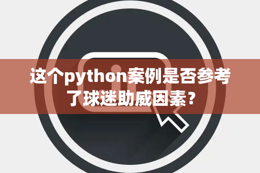 这个python案例是否参考了球迷助威因素？