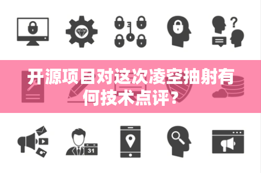 开源项目对这次凌空抽射有何技术点评？