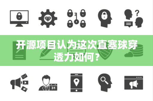 开源项目认为这次直塞球穿透力如何？
