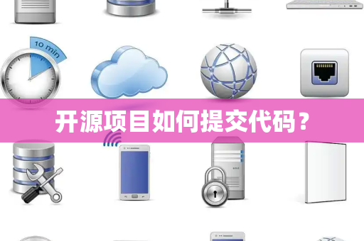 开源项目如何提交代码？