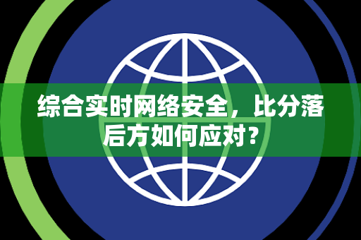 综合实时网络安全，比分落后方如何应对？