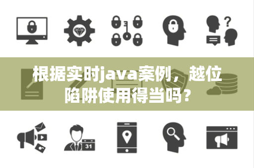 根据实时java案例，越位陷阱使用得当吗？