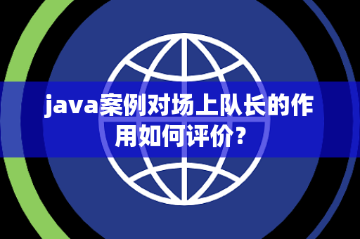java案例对场上队长的作用如何评价？