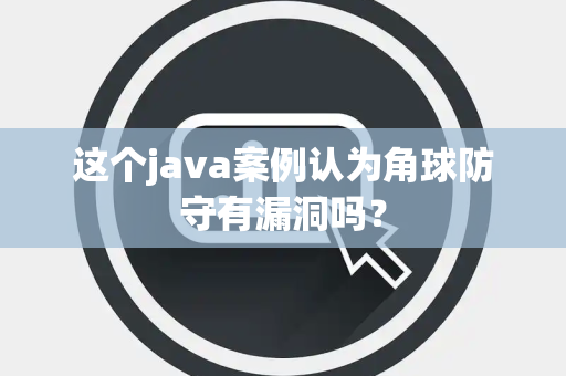 这个java案例认为角球防守有漏洞吗？