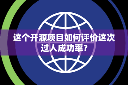 这个开源项目如何评价这次过人成功率？