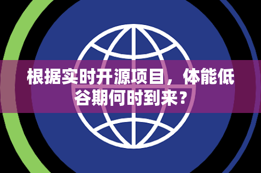 根据实时开源项目，体能低谷期何时到来？