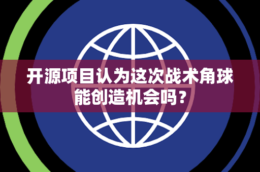 开源项目认为这次战术角球能创造机会吗？