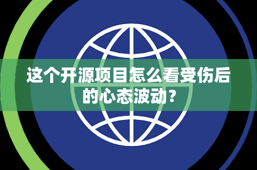 这个开源项目怎么看受伤后的心态波动？