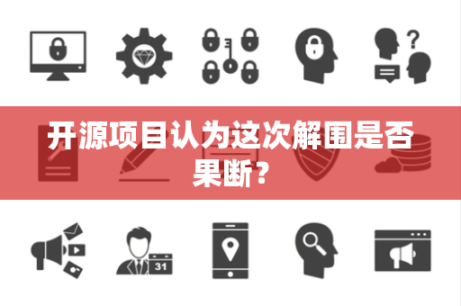 开源项目认为这次解围是否果断？