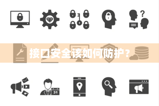 接口安全该如何防护？