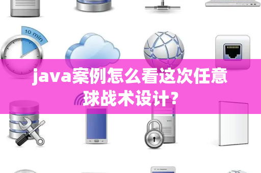 java案例怎么看这次任意球战术设计？