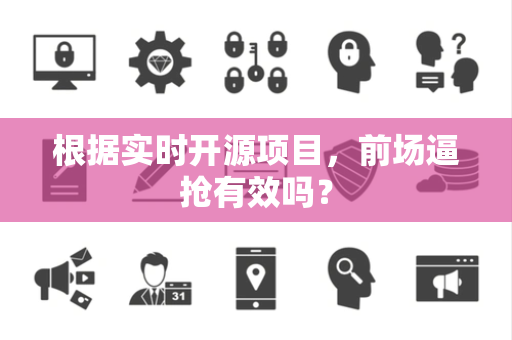 根据实时开源项目，前场逼抢有效吗？