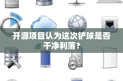 开源项目认为这次铲球是否干净利落？