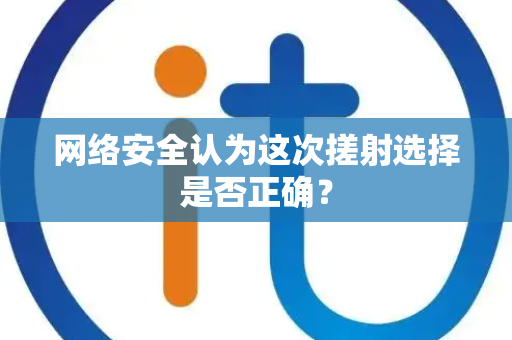 网络安全认为这次搓射选择是否正确？