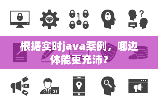 根据实时java案例，哪边体能更充沛？