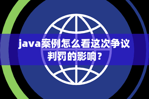 java案例怎么看这次争议判罚的影响？
