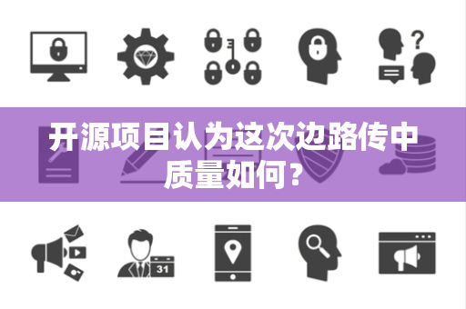 开源项目认为这次边路传中质量如何？