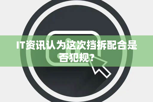 IT资讯认为这次挡拆配合是否犯规？