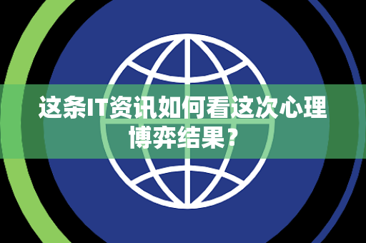 这条IT资讯如何看这次心理博弈结果？