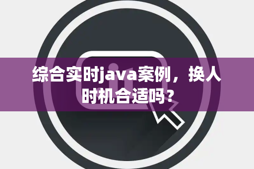综合实时java案例，换人时机合适吗？
