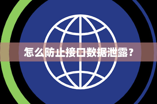 怎么防止接口数据泄露？