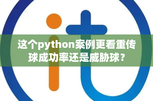这个python案例更看重传球成功率还是威胁球？