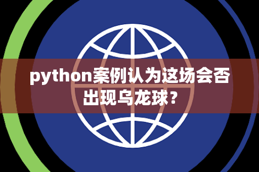 python案例认为这场会否出现乌龙球？