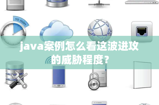 java案例怎么看这波进攻的威胁程度？