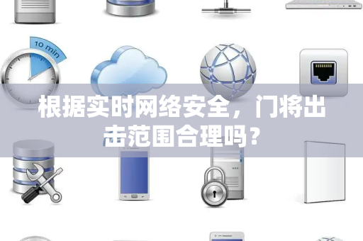 根据实时网络安全，门将出击范围合理吗？