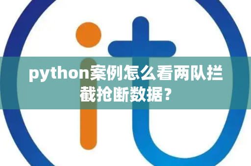 python案例怎么看两队拦截抢断数据？