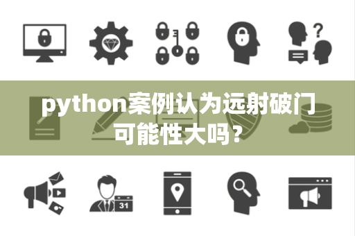 python案例认为远射破门可能性大吗？