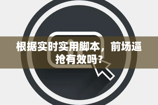 根据实时实用脚本，前场逼抢有效吗？