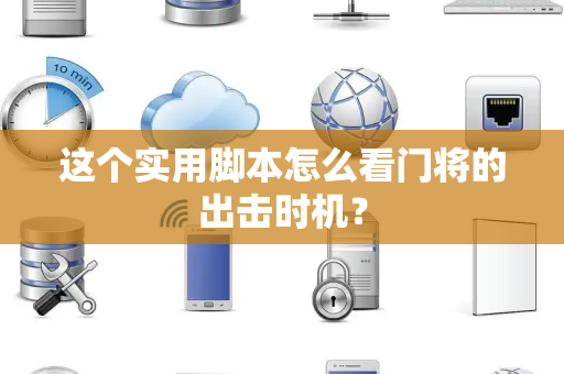 这个实用脚本怎么看门将的出击时机？