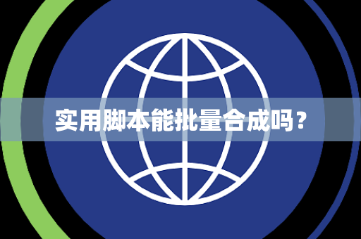 实用脚本能批量合成吗？
