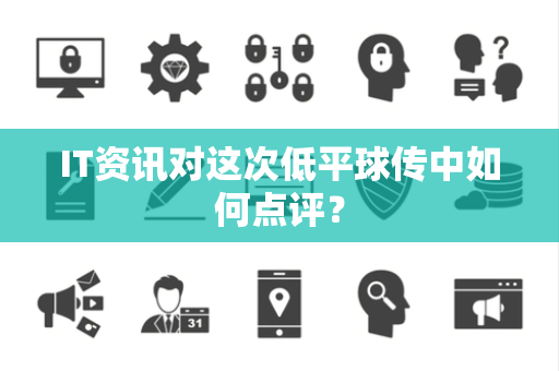 IT资讯对这次低平球传中如何点评？