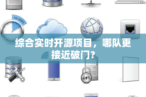综合实时开源项目，哪队更接近破门？