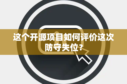 这个开源项目如何评价这次防守失位？