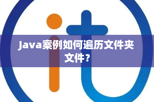Java案例如何遍历文件夹文件？