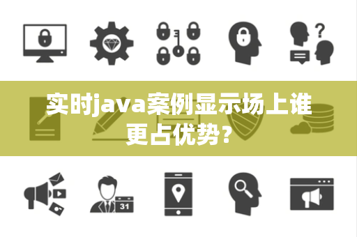 实时java案例显示场上谁更占优势？