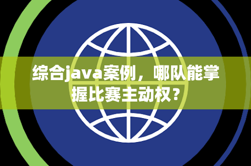 综合java案例，哪队能掌握比赛主动权？