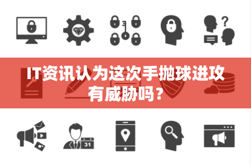 IT资讯认为这次手抛球进攻有威胁吗？