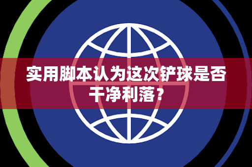 实用脚本认为这次铲球是否干净利落？